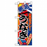 P・O・Pプロダクツ ハーフのぼり  5840　うなぎ 1枚（ご注文単位1枚）【直送品】