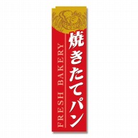 P・O・Pプロダクツ スリムのぼり 焼きたてパン 赤 No.5841 1枚（ご注文単位1枚）【直送品】