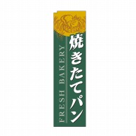 P・O・Pプロダクツ スリムのぼり 焼きたてパン 緑 No.5842 1枚（ご注文単位1枚）【直送品】