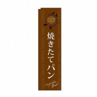 P・O・Pプロダクツ スリムのぼり 焼きたてパン 茶 No.5843 1枚（ご注文単位1枚）【直送品】