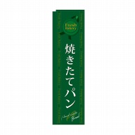 P・O・Pプロダクツ スリムのぼり 焼きたてパン 緑 No.5844 1枚（ご注文単位1枚）【直送品】