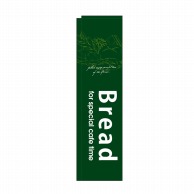 P・O・Pプロダクツ スリムのぼり Bread 緑 No.5846 1枚（ご注文単位1枚）【直送品】