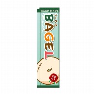 P・O・Pプロダクツ スリムのぼり BAGEL イラスト No.5849 1枚（ご注文単位1枚）【直送品】