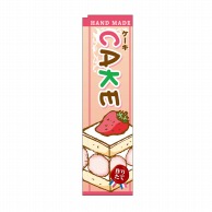 P・O・Pプロダクツ スリムのぼり CAKE イラスト No.5850 1枚（ご注文単位1枚）【直送品】