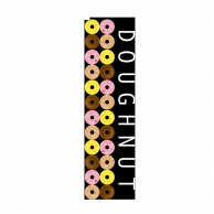 P・O・Pプロダクツ スリムのぼり DOUGHNUT No.5853 1枚（ご注文単位1枚）【直送品】