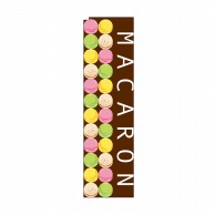 P・O・Pプロダクツ スリムのぼり MACARON No.5855 1枚（ご注文単位1枚）【直送品】