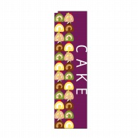 P・O・Pプロダクツ スリムのぼり CAKE No.5856 1枚（ご注文単位1枚）【直送品】