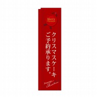 P・O・Pプロダクツ スリムのぼり クリスマスケーキご予約承ります 赤 No.5861 1枚（ご注文単位1枚）【直送品】