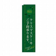 P・O・Pプロダクツ スリムのぼり クリスマスケーキご予約承ります 緑 No.5862 1枚（ご注文単位1枚）【直送品】