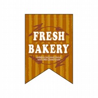 P・O・Pプロダクツ 変形タペストリー　リボンカット  5864　FRESHBAKERY茶 1枚（ご注文単位1枚）【直送品】