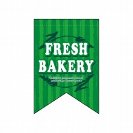 P・O・Pプロダクツ 変形タペストリー　リボンカット  5865　FRESHBAKERY緑 1枚（ご注文単位1枚）【直送品】