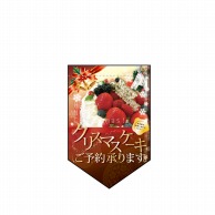 P・O・Pプロダクツ ミニタペストリー  5885　クリスマスケーキ 1枚（ご注文単位1枚）【直送品】