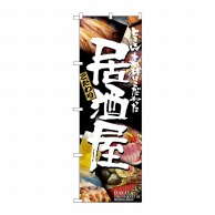 P・O・Pプロダクツ のぼり 居酒屋 No.5988 1枚（ご注文単位1枚）【直送品】