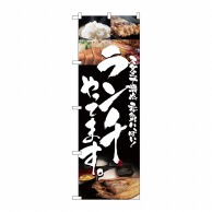 P・O・Pプロダクツ のぼり ランチやってます No.5991 1枚（ご注文単位1枚）【直送品】