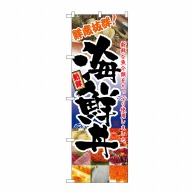 P・O・Pプロダクツ のぼり 海鮮丼 No.5992 1枚（ご注文単位1枚）【直送品】