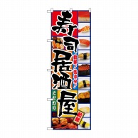 P・O・Pプロダクツ のぼり  5993　寿司居酒屋 1枚（ご注文単位1枚）【直送品】