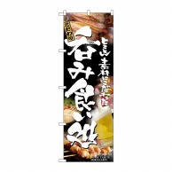 P・O・Pプロダクツ のぼり 呑み食い処 No.5995 1枚（ご注文単位1枚）【直送品】