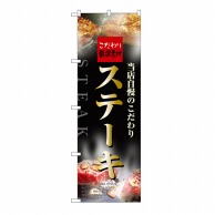 P・O・Pプロダクツ のぼり ステーキ No.5997 1枚（ご注文単位1枚）【直送品】