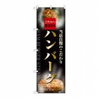 P・O・Pプロダクツ のぼり ハンバーグ No.5998 1枚（ご注文単位1枚）【直送品】