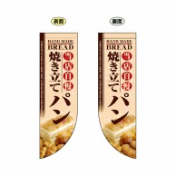 P・O・Pプロダクツ 両面Rフラッグ　ミニ  6003　焼き立てパン 1枚（ご注文単位1枚）【直送品】