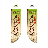 P・O・Pプロダクツ 両面Rフラッグ  6004　焼き立てメロンパン 1枚（ご注文単位1枚）【直送品】