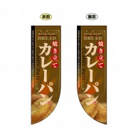 P・O・Pプロダクツ 両面Rフラッグ  6005　焼き立てカレーパン 1枚（ご注文単位1枚）【直送品】