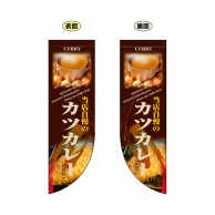 P・O・Pプロダクツ 両面Rフラッグ  6012　カツカレー 1枚（ご注文単位1枚）【直送品】