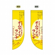 P・O・Pプロダクツ 両面Rフラッグ  6054　オムライスランチ 1枚（ご注文単位1枚）【直送品】