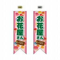 P・O・Pプロダクツ 両面フラッグ　リボン型  6069　お花屋さん 1枚（ご注文単位1枚）【直送品】