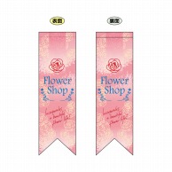 P・O・Pプロダクツ 両面フラッグ　リボン型  6071　FlowerShopピンク 1枚（ご注文単位1枚）【直送品】