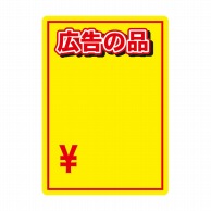 P・O・Pプロダクツ マジカルPOP Sサイズ 6234　広告の品　黄 1枚（ご注文単位1枚）【直送品】