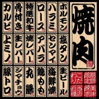 P・O・Pプロダクツ デコレーションシール  6433　メニュー19　焼肉 1枚（ご注文単位1枚）【直送品】