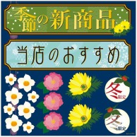 P・O・Pプロダクツ デコレーションシール  6783　和菓子　4 1枚（ご注文単位1枚）【直送品】