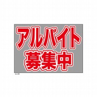 P・O・Pプロダクツ ウィンドウシール 片面 6869　アルバイト募集中 1枚（ご注文単位1枚）【直送品】