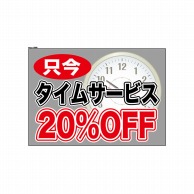 P・O・Pプロダクツ ウィンドウシール 片面 6908　タイムサービス2 1枚（ご注文単位1枚）【直送品】