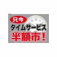 P・O・Pプロダクツ ウィンドウシール 片面 6910　タイムサービス半 1枚（ご注文単位1枚）【直送品】