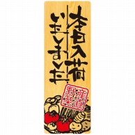 P・O・Pプロダクツ メニューシール  6978　本日入荷しました　産直野菜 1枚（ご注文単位1枚）【直送品】