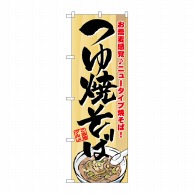 P・O・Pプロダクツ のぼり  7061　つゆ焼そば 1枚（ご注文単位1枚）【直送品】