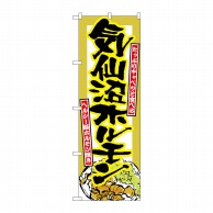 P・O・Pプロダクツ のぼり 気仙沼ホルモン No.7063 1枚（ご注文単位1枚）【直送品】