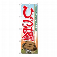 P・O・Pプロダクツ のぼり  7064　ひっつみ鍋 1枚（ご注文単位1枚）【直送品】