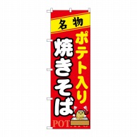 P・O・Pプロダクツ のぼり  7067　ポテト入り焼きそば 1枚（ご注文単位1枚）【直送品】