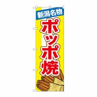 P・O・Pプロダクツ のぼり  7069　新潟名物ポッポ焼 1枚（ご注文単位1枚）【直送品】