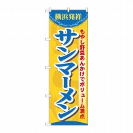 P・O・Pプロダクツ のぼり  7070　サンマーメン 1枚（ご注文単位1枚）【直送品】