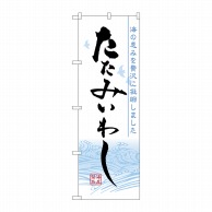 P・O・Pプロダクツ のぼり  7072　たたみいわし 1枚（ご注文単位1枚）【直送品】