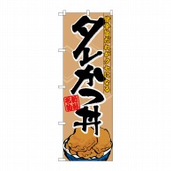 P・O・Pプロダクツ のぼり  7073　タレかつ丼 1枚（ご注文単位1枚）【直送品】