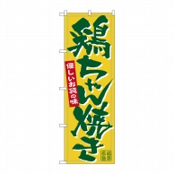 P・O・Pプロダクツ のぼり  7079　鶏ちゃん焼き 1枚（ご注文単位1枚）【直送品】