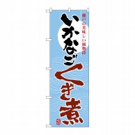 P・O・Pプロダクツ のぼり  7080　いかなご　くぎ煮 1枚（ご注文単位1枚）【直送品】