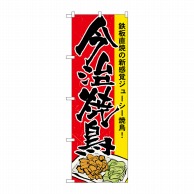 P・O・Pプロダクツ のぼり  7082　今治焼鳥 1枚（ご注文単位1枚）【直送品】