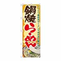 P・O・Pプロダクツ のぼり  7083　鍋焼らーめん 1枚（ご注文単位1枚）【直送品】