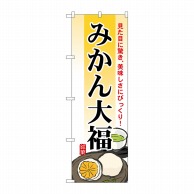 P・O・Pプロダクツ のぼり  7084　みかん大福 1枚（ご注文単位1枚）【直送品】